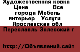 Художественная ковка › Цена ­ 50 000 - Все города Мебель, интерьер » Услуги   . Ярославская обл.,Переславль-Залесский г.